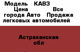  › Модель ­ КАВЗ-3976   3 › Цена ­ 80 000 - Все города Авто » Продажа легковых автомобилей   . Астраханская обл.,Астрахань г.